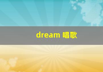 dream 唱歌